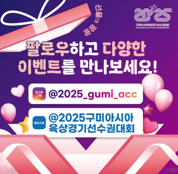 2025 구미아시아육상경기선수권대회가 다가오고 있어요! 🏃‍♂️✨