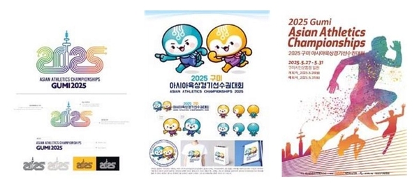 2025 구미 아시아육상경기선수권대회 상징물 공모 당선작 선정 