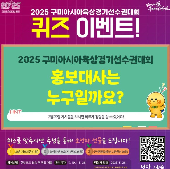 [이벤트 안내] 2025 구미아시아육상경기선수권대회 퀴즈 이벤트!