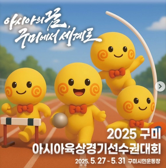 🔥 2025 구미아시아육상경기선수권대회🏃‍♀️