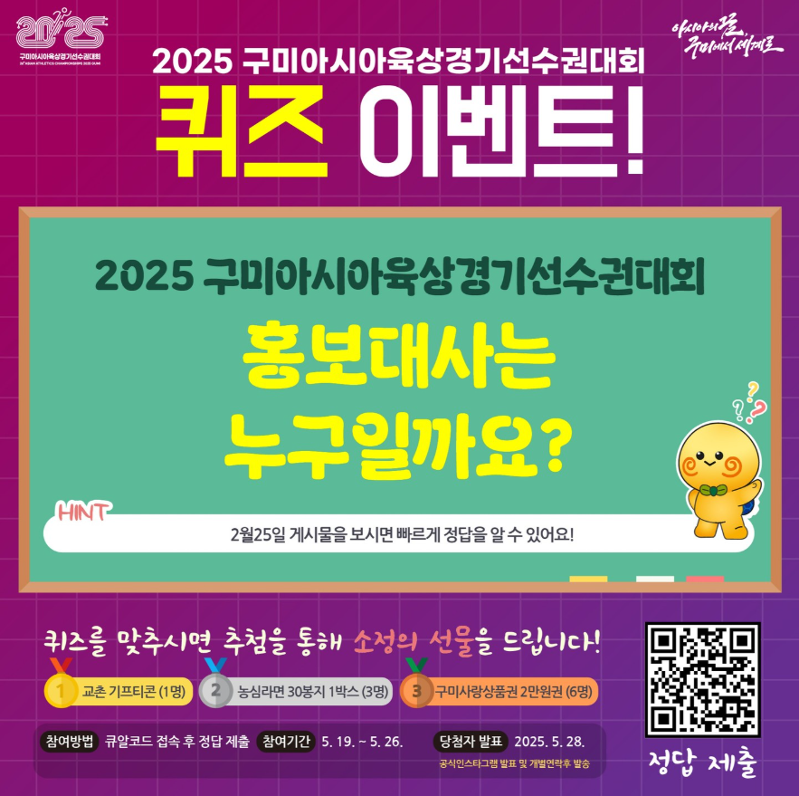 🎉 2025 구미아시아육상경기선수권대회 퀴즈 이벤트! 🎉