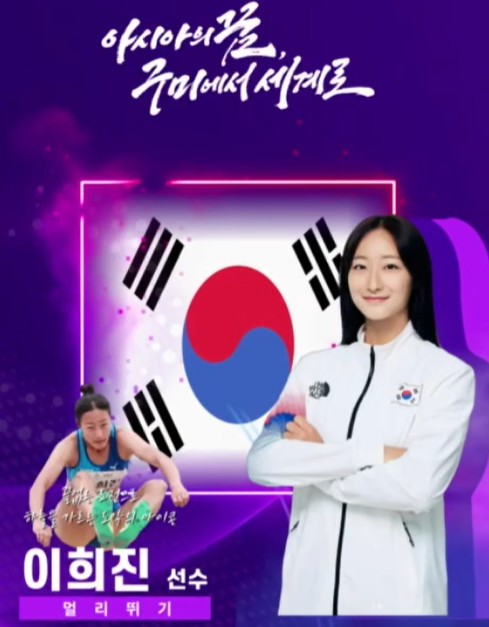 🌟 멀리뛰기의 미래를 책임질 선수, 이희진 🌟