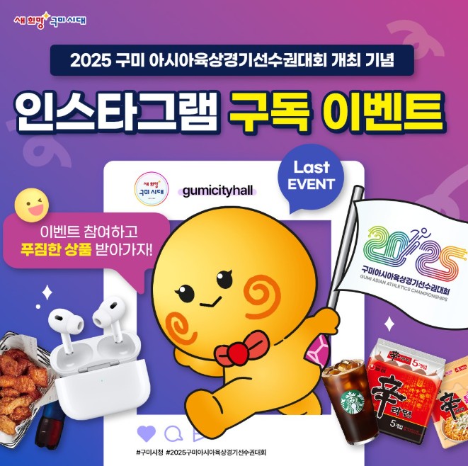 2025 구미아시아육상경기선수권대회 기념 EVENT
