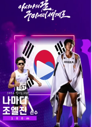 번개처럼 질주하다, 나마디 조엘진