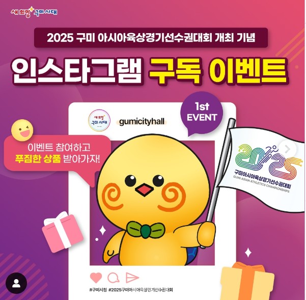 <2025 구미 아시아육상경기선수권대회 개최 기념 인스타그램 구독 이벤트 (2차)