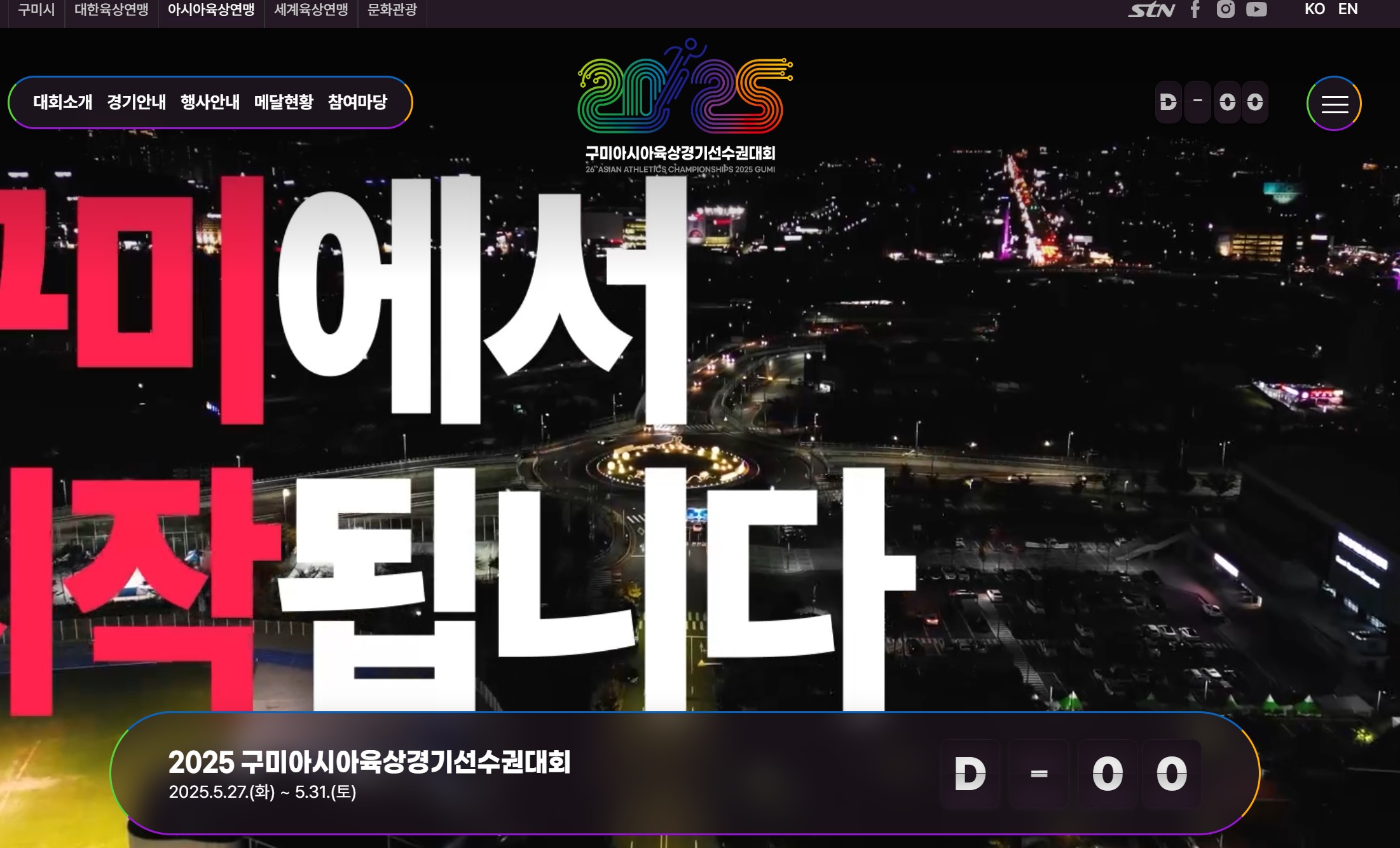 구미시, 2025구미아시아육상 홈페이지 오픈