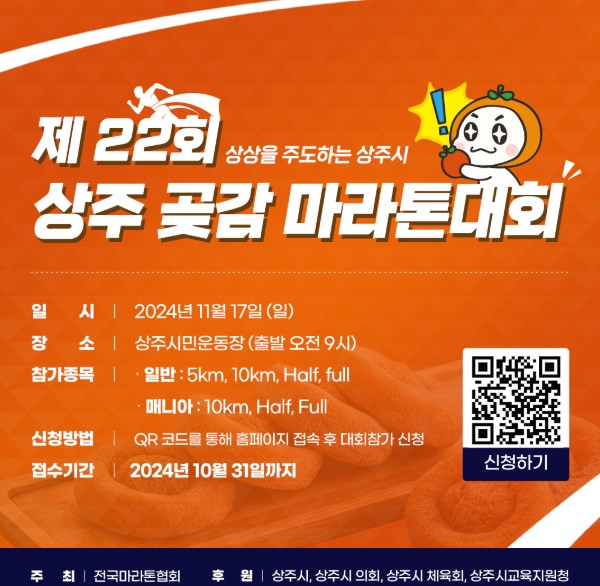 상주곶감마라톤에서 대회홍보