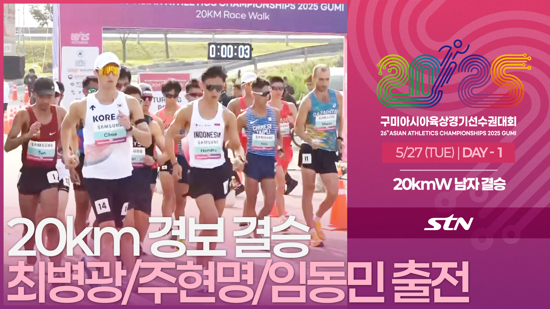 20km 경보 남자 결승 최병광/주현명/임동민 출전 [20kmW MEN FINAL | 2025 구미아시아육상경기선수권대회]