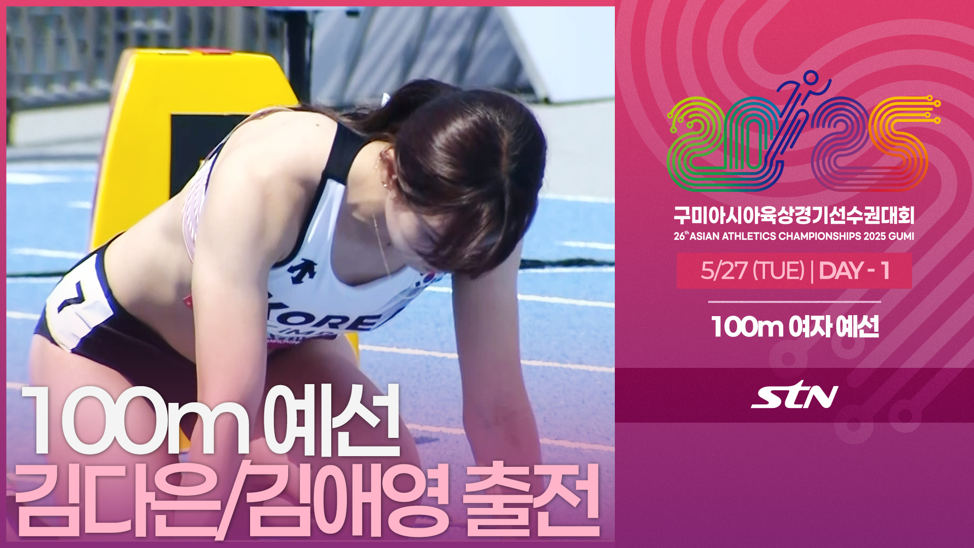 100m 여자 예선 김다은/김애영 출전 [100m WOMEN ROUND1 | 2025 구미아시아육상경기선수권대회]