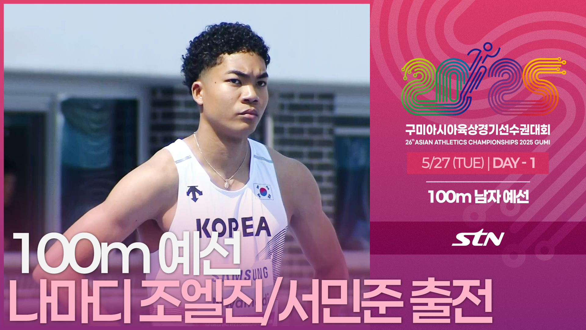 100m 남자 예선 나마디 조엘진/서민준 출전 [100m MEN ROUND1 | 2025 구미아시아육상경기선수권대회]