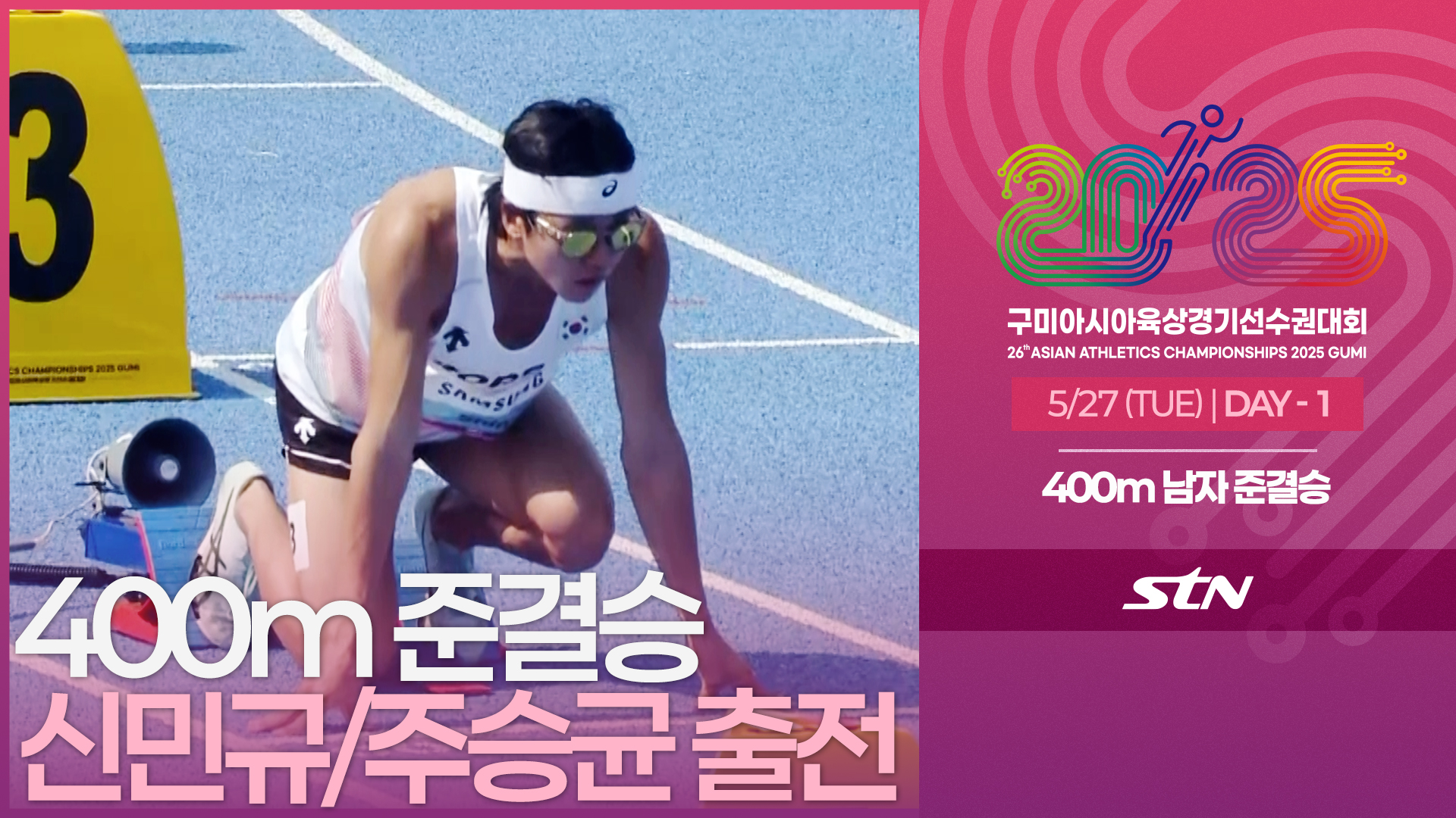 400m 남자 준결승 신민규/주승균 출전 [400m MEN SEMI-FINAL | 2025 구미아시아육상경기선수권대회]