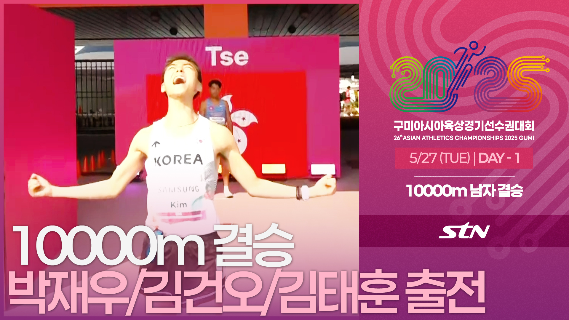 10000m 남자 결승 박재우/김건오/김태훈 출전 [10000m MEN FINAL | 2025 구미아시아육상경기선수권대회]