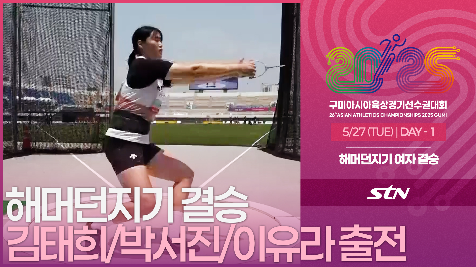 해머던지기 여자 결승 김태희/박서진/이유라 출전 [Hammer Throw WOMEN FINAL | 2025 구미아시아육상경기선수권대회]