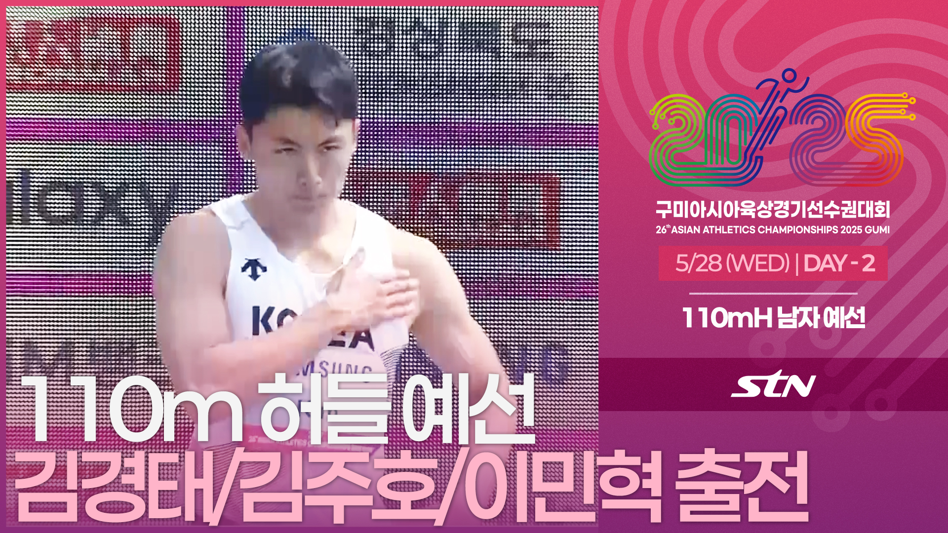 제목 110m 허들 남자 예선 김경태/김주호/이민혁 출전 [110mH MEN ROUND1 | 2025 구미아시아육상경기선수권대회]