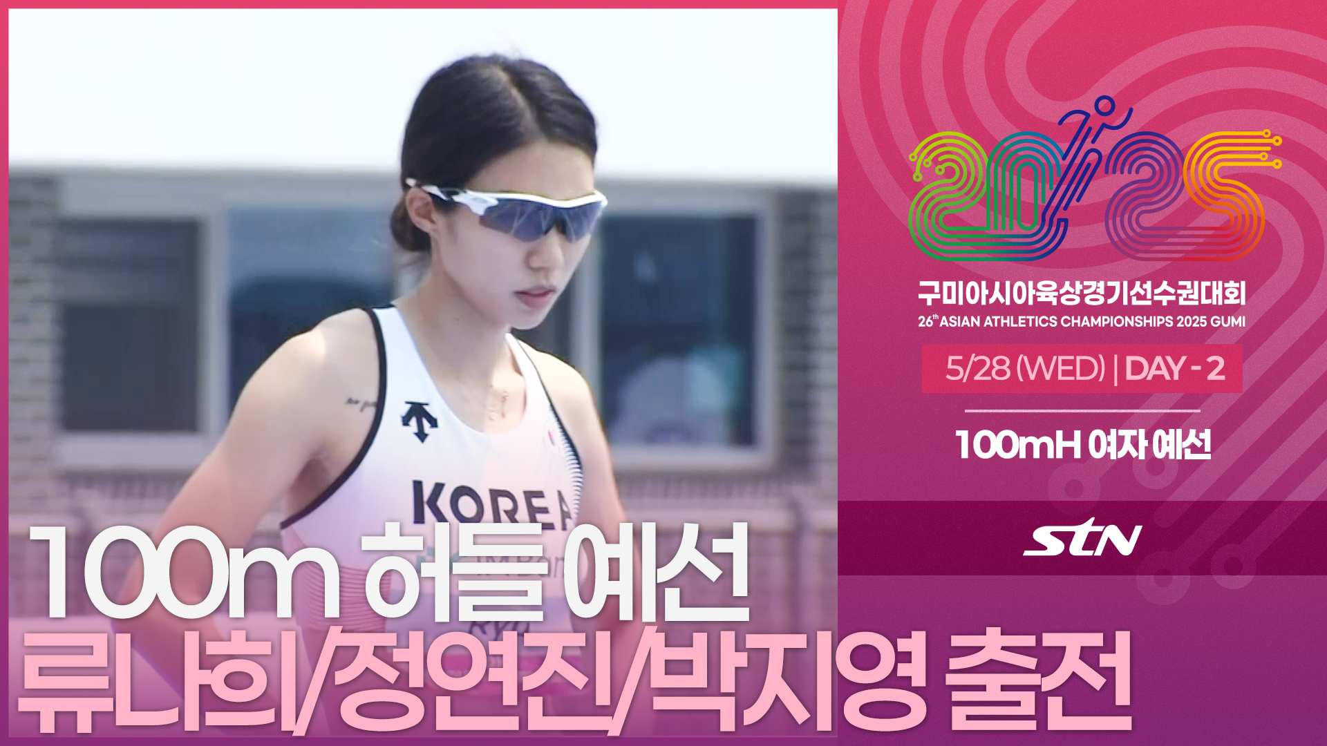 100m 허들 여자 예선 류나희/정연진/박지영 출전 [100mH WOMEN ROUND1 | 2025 구미아시아육상경기선수권대회]