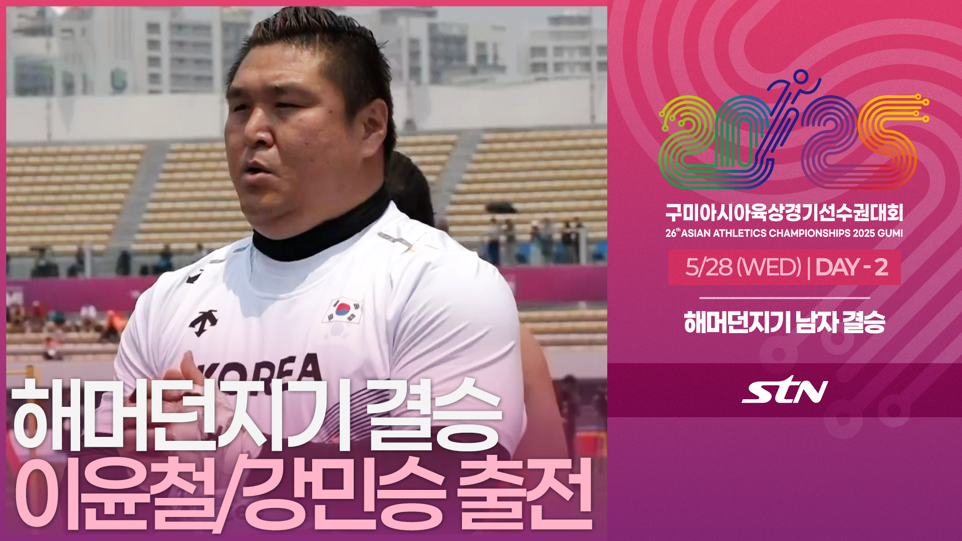 해머던지기 남자 결승 이윤철/강민승 출전 [Hammer Throw MEN FINAL | 2025 구미아시아육상경기선수권대회]