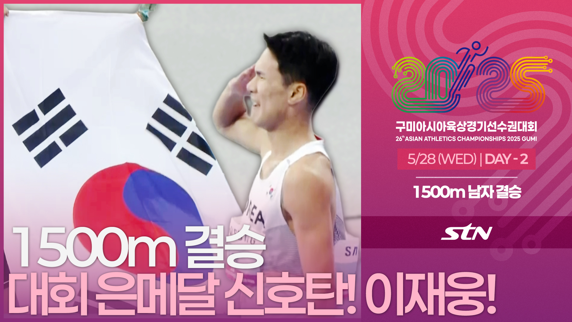 1500m 남자 결승 대회 은메달 신호탄 날리는 이재웅! [1500m MEN FINAL | 2025 구미아시아육상경기선수권대회]
