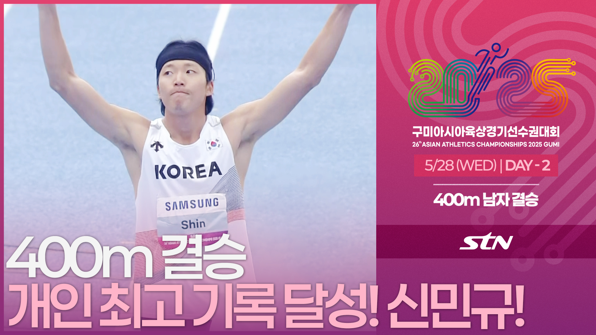 400m 남자 결승 대회에서 개인 최고 기록 달성하는 신민규! [400m MEN FINAL | 2025 구미아시아육상경기선수권대회]