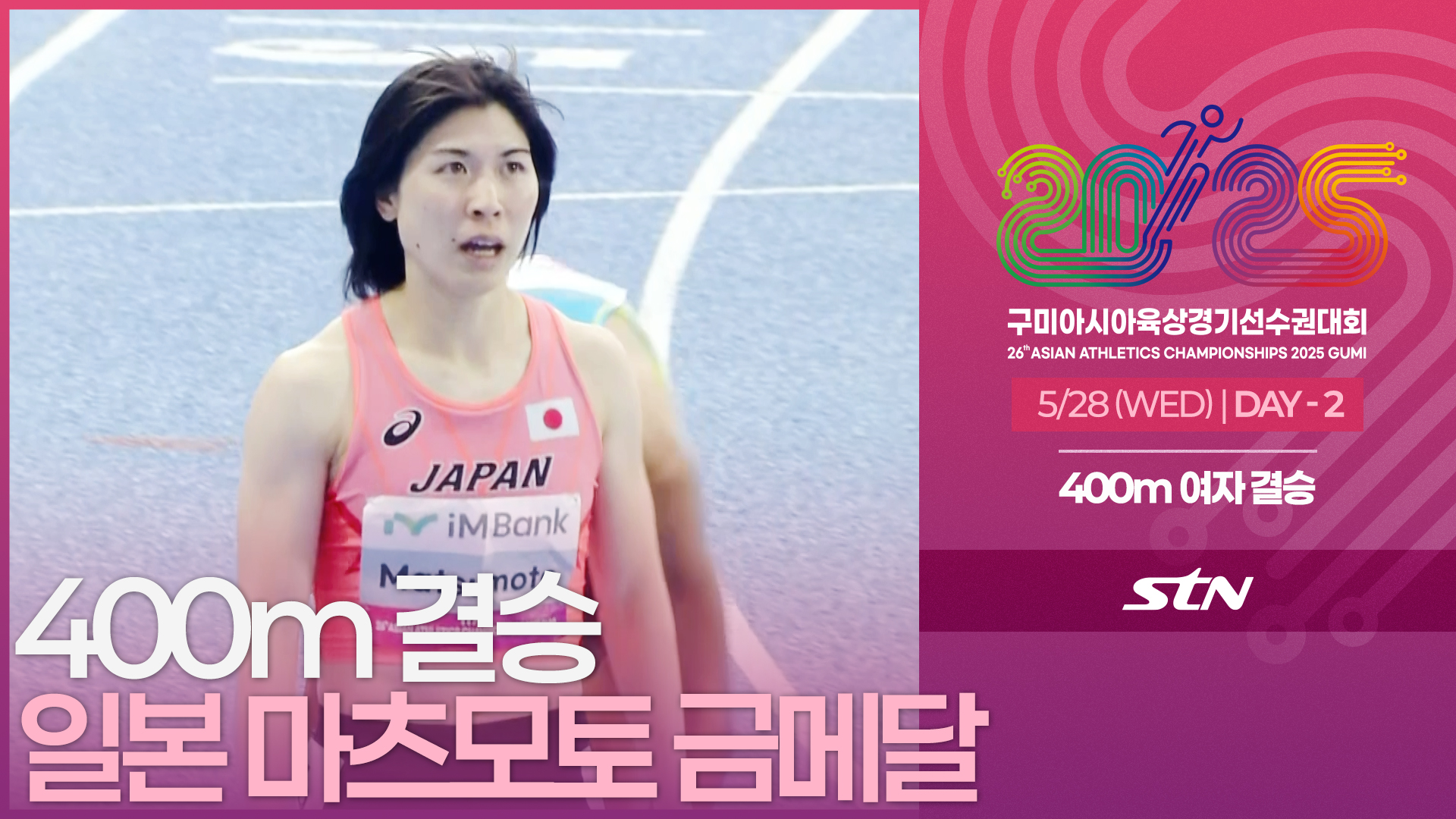 400m 여자 결승 일본 마츠모토 금메달 [400m WOMEN FINAL | 2025 구미아시아육상경기선수권대회]