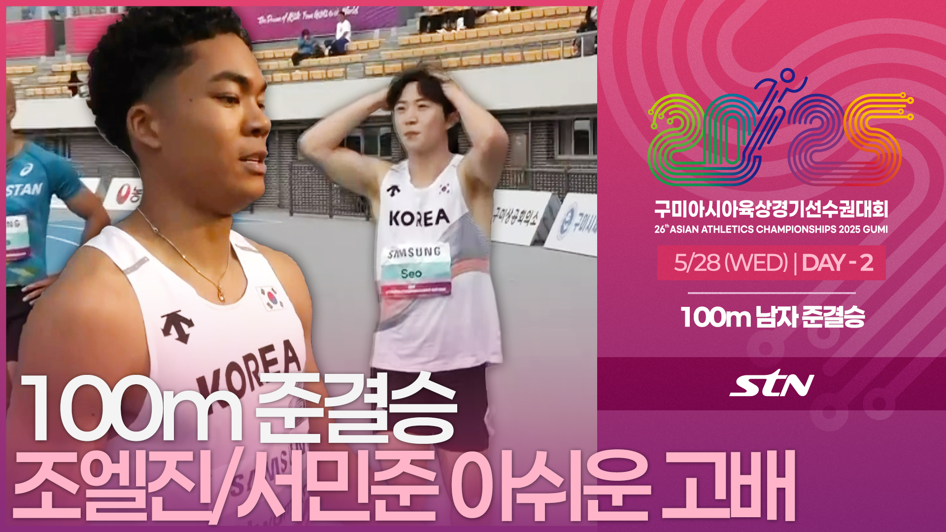 100m 남자 준결승 나마디 조엘진/서민준 결승 문턱에서 아쉬운 고배 [100m MEN SEMI-FINAL | 2025 구미아시아육상경기선수권대회]