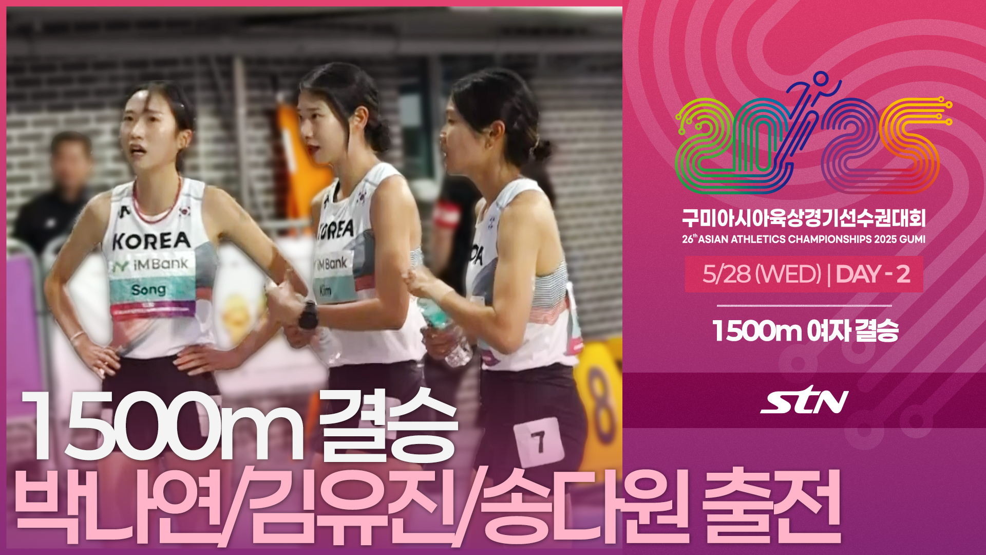 1500m 여자 결승 박나연/김유진/송다원 출전 [1500m WOMEN FINAL | 2025 구미아시아육상경기선수권대회]