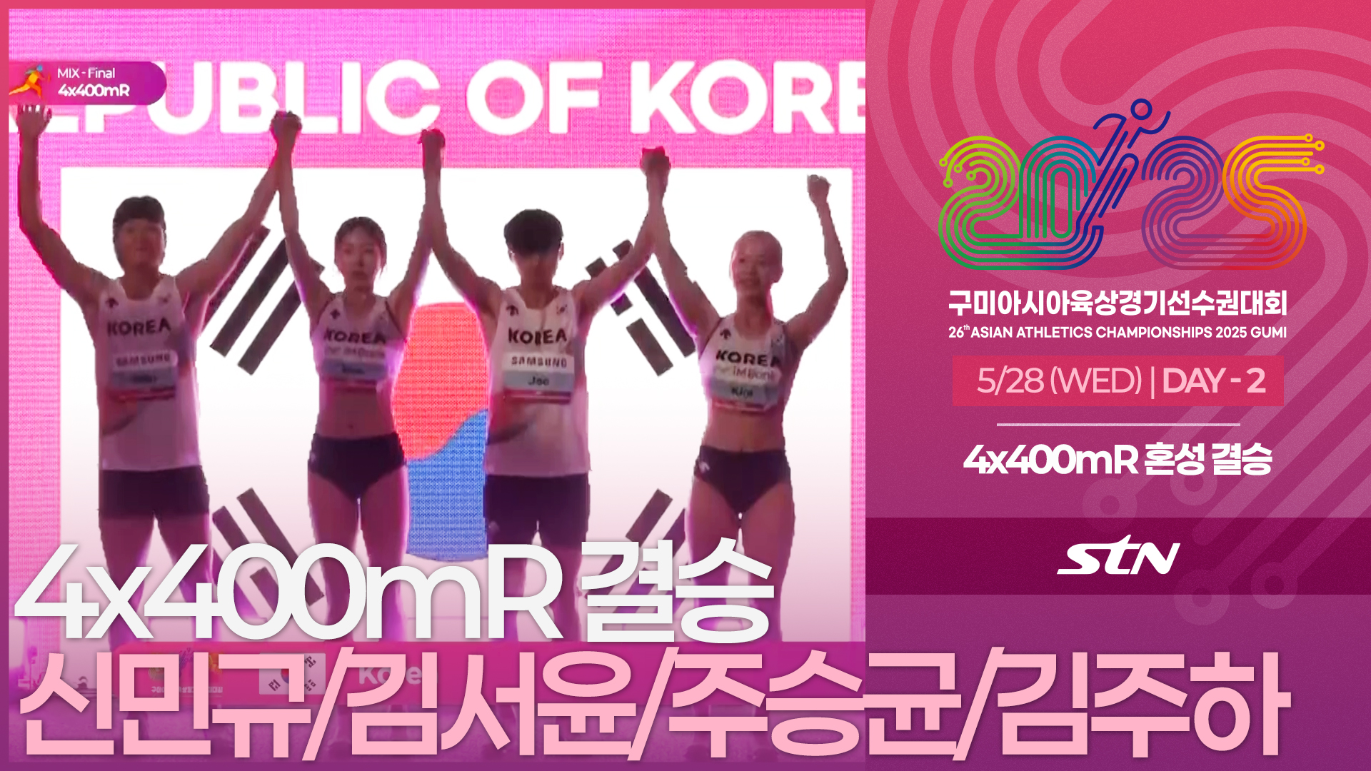 4x400mR 혼성 결승 신민규/김서윤/주승균/김주하 출전 [4x400mR MIXED FINAL | 2025 구미아시아육상경기선수권대회]