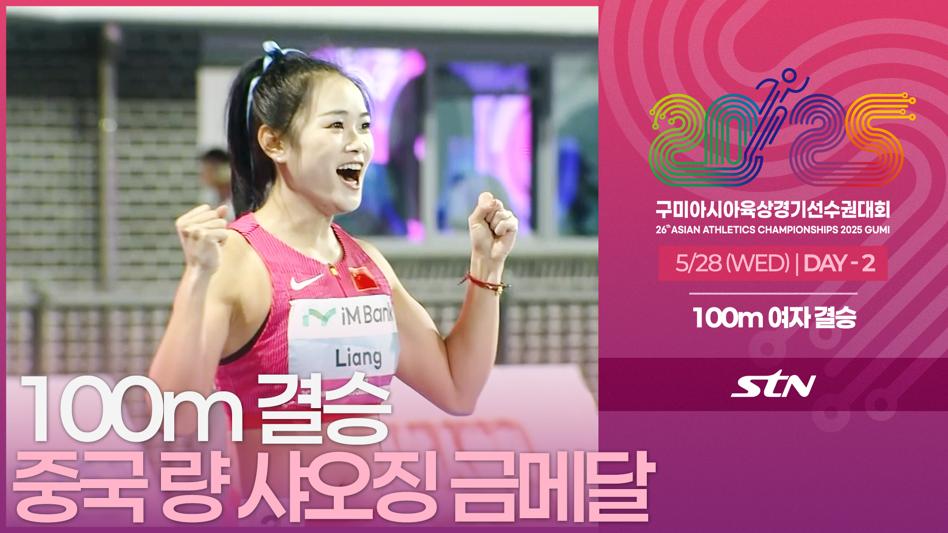 100m 여자 결승 중국 량 샤오징 금메달 [100m WOMEN FINAL | 2025 구미아시아육상경기선수권대회]