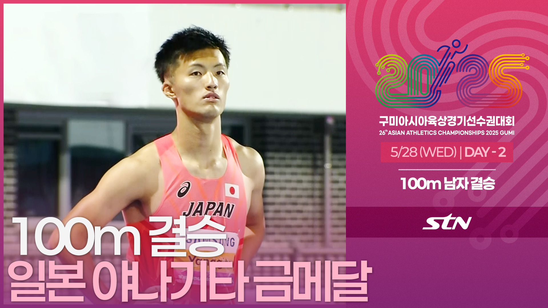 100m 남자 결승 일본 야나기타 히로키 금메달 [100m MEN FINAL | 2025 구미아시아육상경기선수권대회]