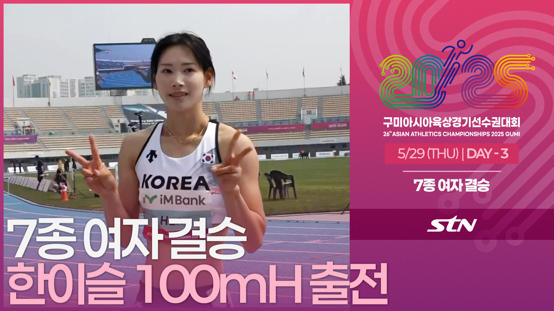 7종 여자 결승 한이슬 100mH 출전 [heptathlon WOMEN FINAL | 2025 구미아시아육상경기선수권대회]