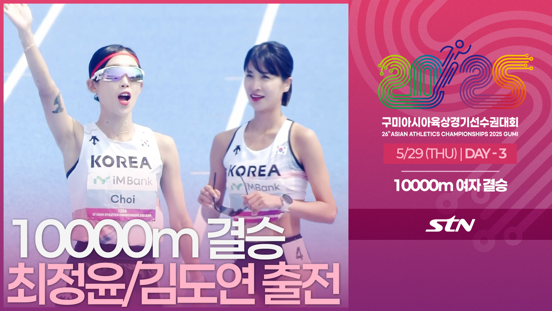 10000m 여자 결승 최정윤/김도연 출전 [10000m WOMEN FINAL | 2025 구미아시아육상경기선수권대회]