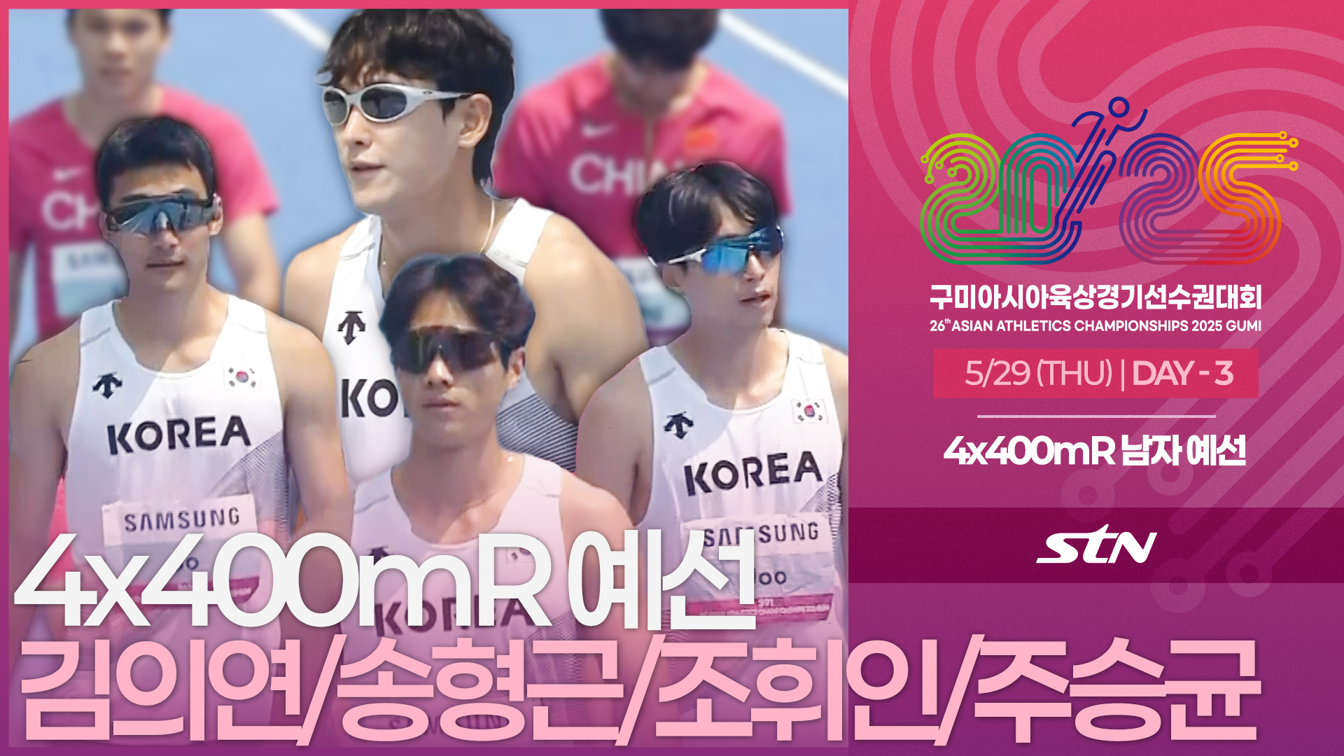 4x400mR 남자 예선 김의연/송형근/조휘인/주승균 출전 [4x400mR MEN ROUND1 | 2025 구미아시아육상경기선수권대회]
