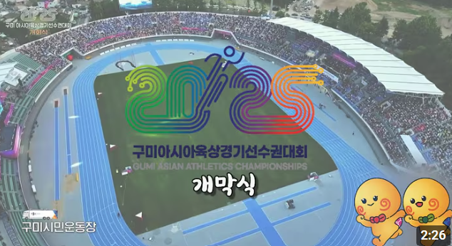2025 구미 아시아육상경기선수권대회 개막식✨ 놓치면 후회할 찬란한 순간들!🔥🏟️
