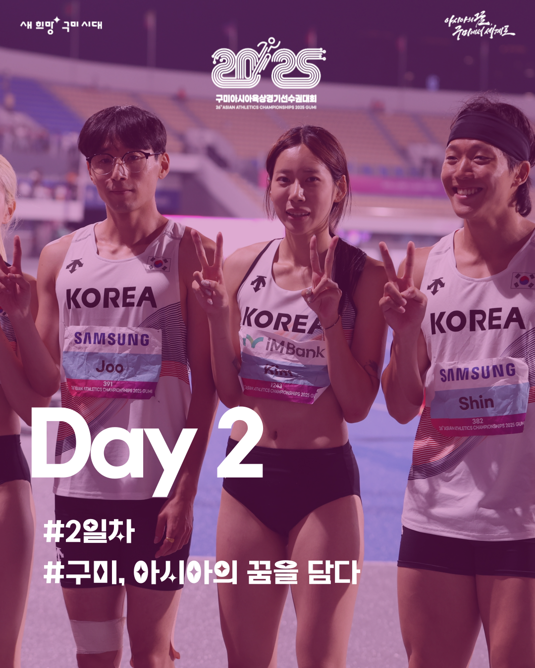 ✨ 2일차 | 땀과 꿈이 흐르는 구미의 트랙, 아시아가 뛰는 오늘