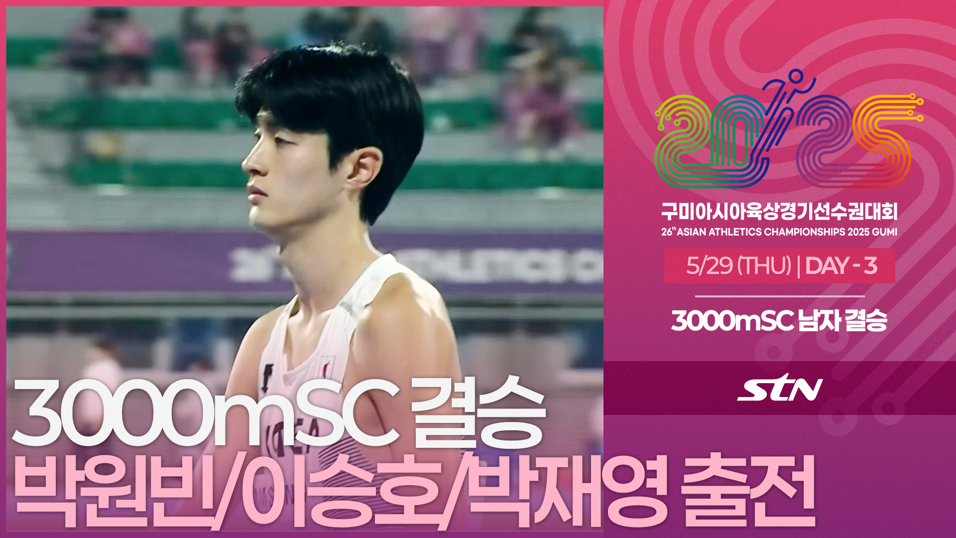 3000mSC 남자 결승 박원빈/이승호/박재영 출전 [3000mSC MEN FINAL | 2025 구미아시아육상경기선수권대회]