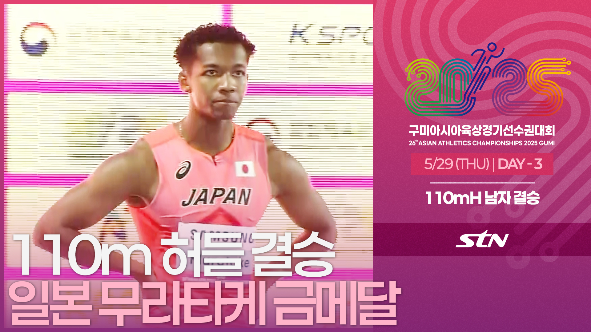 110mH 남자 결승 일본 무라타케 리차드 금메달 [110mH MEN FINAL | 2025 구미아시아육상경기선수권대회]