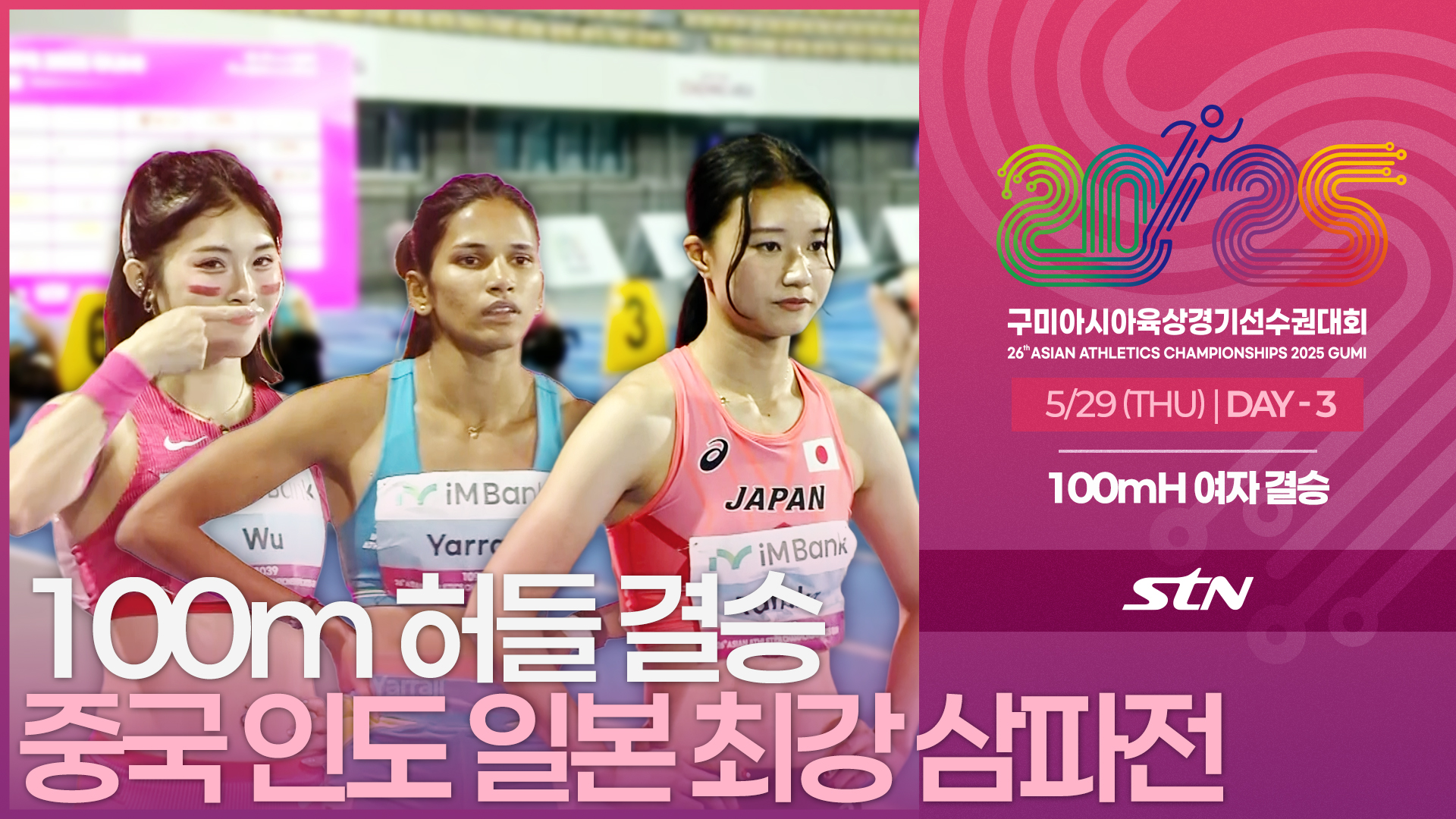100mH 여자 결승 중국 인도 일본 최강 삼파전 [100mH WOMEN FINAL | 2025 구미아시아육상경기선수권대회]