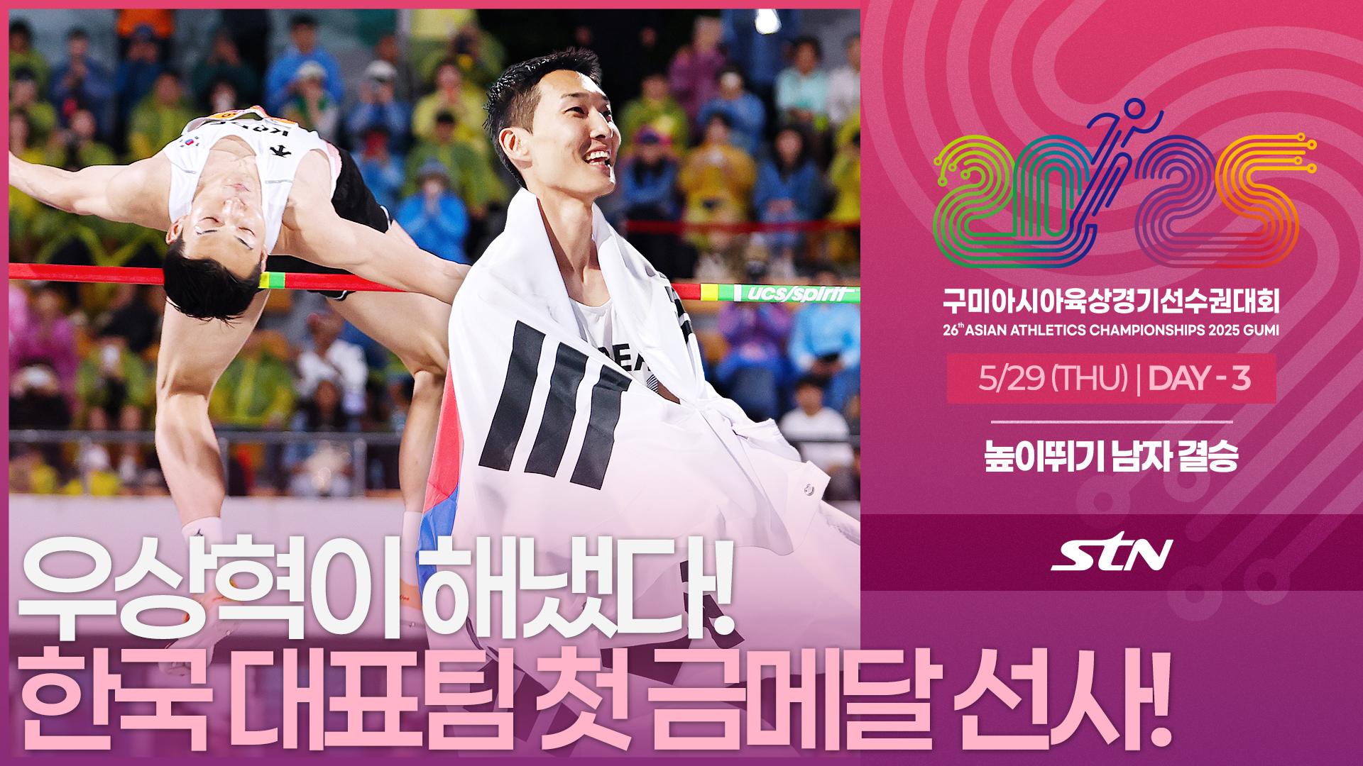 한국 대표팀 첫 금메달 선사하는 우상혁! [High jump MEN FINAL | 2025 구미아시아육상경기선수권대회]