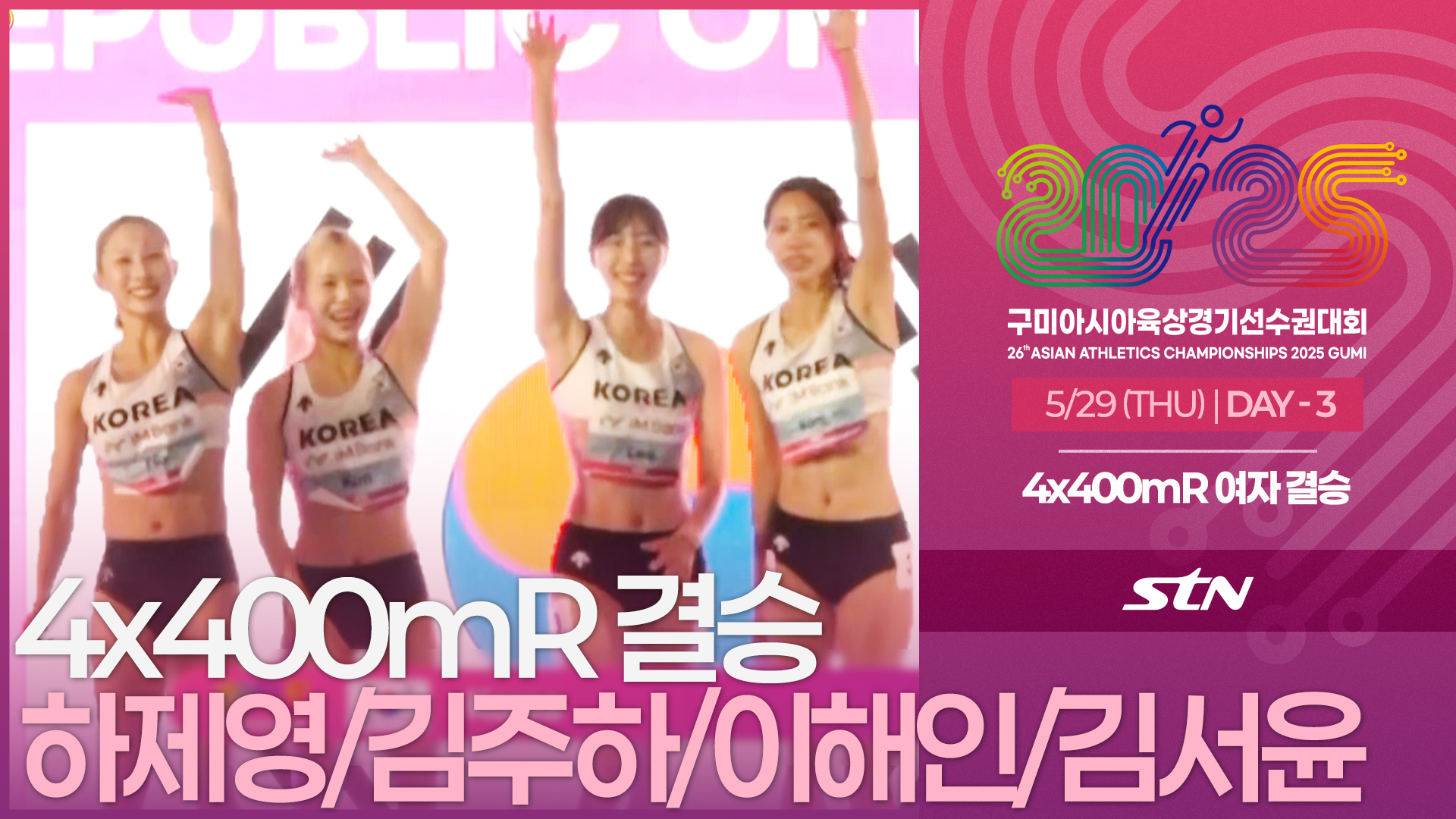 4x400mR 여자 결승 하제영/김주하/이해인/김서윤 출전 [4x400mR WOMEN FINAL | 2025 구미아시아육상경기선수권대회]