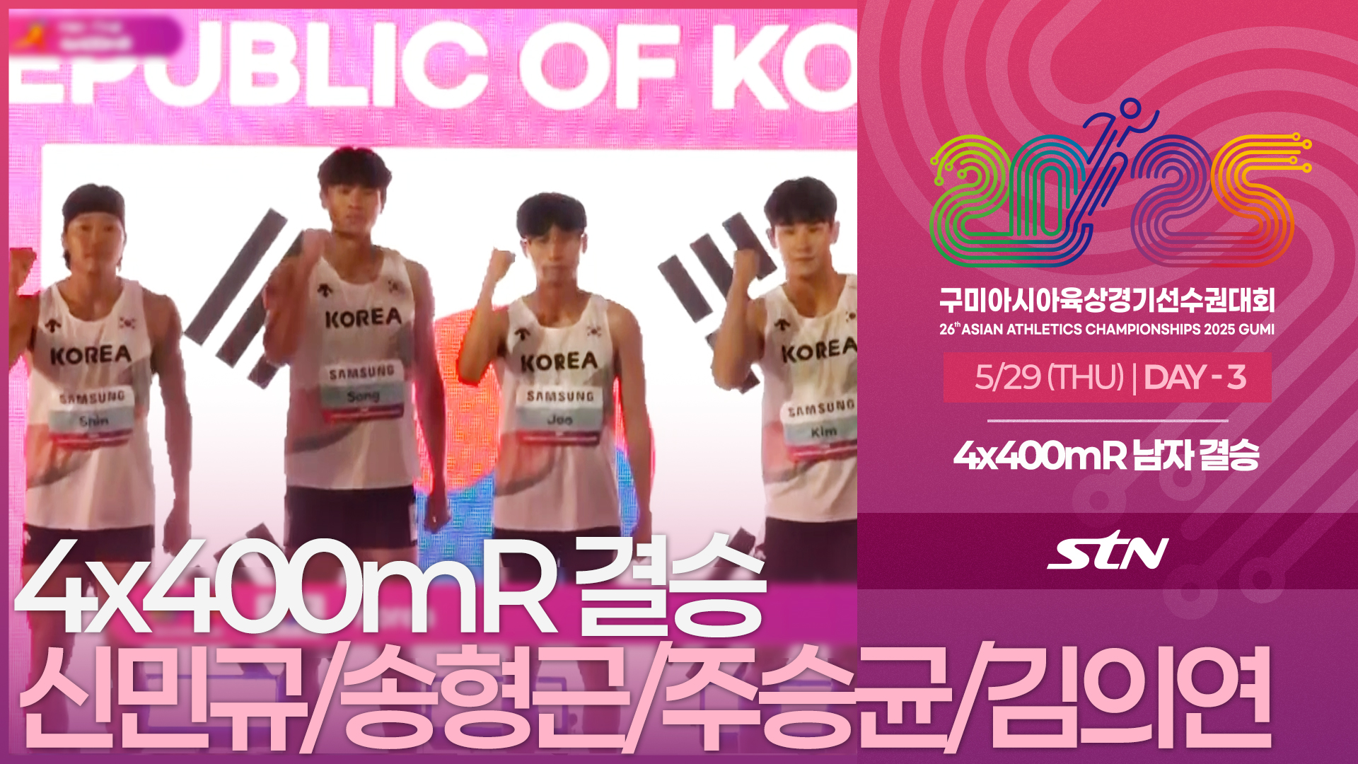4x400mR 남자 결승 신민규/송형근/주승균/김의연 출전 [4x400mR MEN FINAL | 2025 구미아시아육상경기선수권대회]
