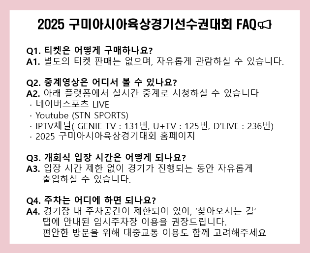 2025구미사이사육상경기선수권대회 FAQ