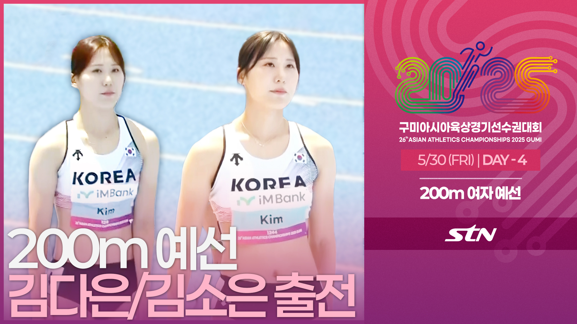 200m 여자 예선 김다은/김소은 출전 [200m WOMEN ROUND1 | 2025 구미아시아육상경기선수권대회]