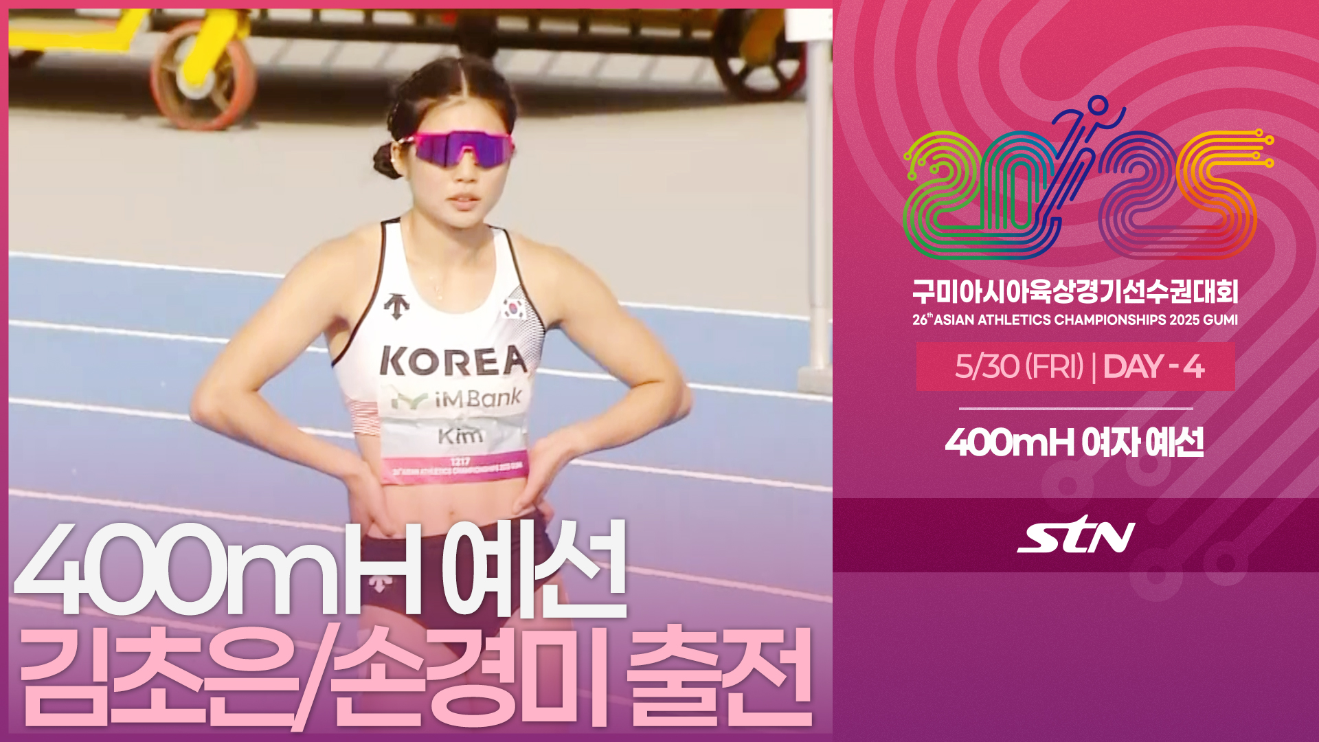 400mH 여자 예선 김초은/손경미 출전 [400mH WOMEN ROUND1 | 2025 구미아시아육상경기선수권대회]