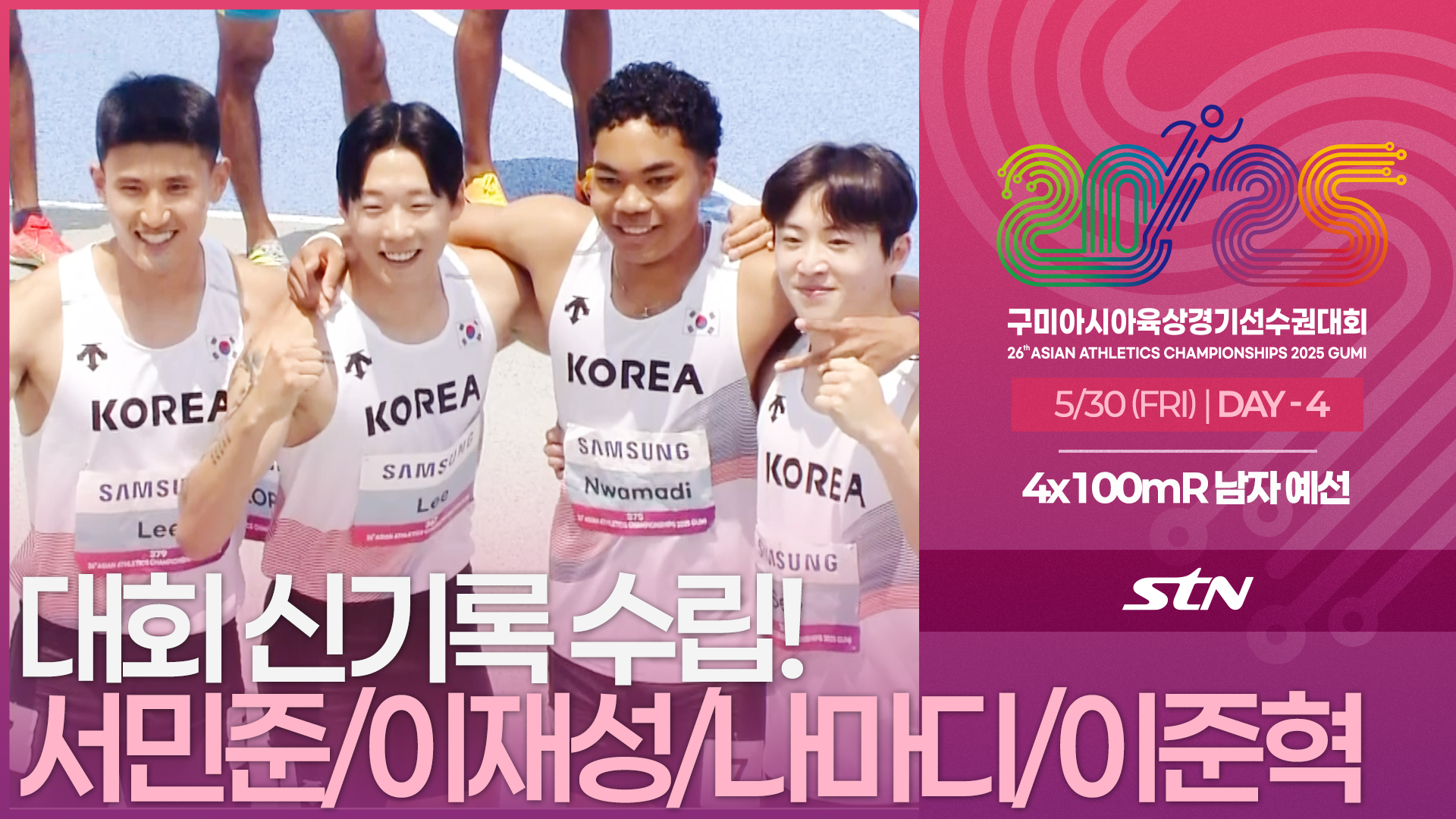  예선부터 대회 신기록 수립! 서민준/이재성/나마디조엘진/이준혁 [4x100mR MEN ROUND1 | 2025 구미아시아육상경기선수권대회]