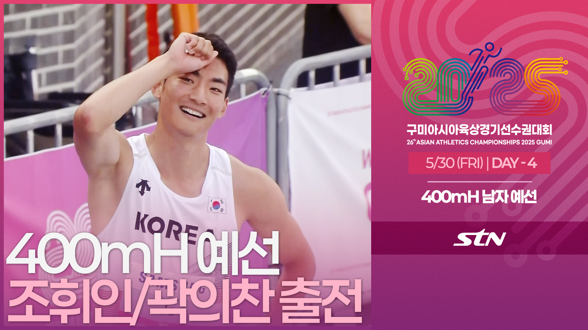400mH 남자 예선 조휘인/곽의찬 출전 [400mH MEN ROUND1 | 2025 구미아시아육상경기선수권대회]