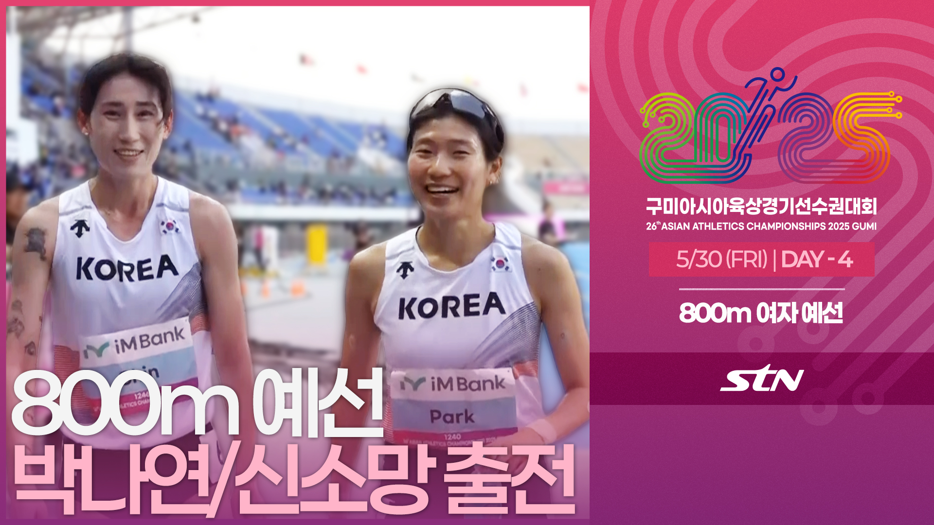 800m 여자 예선 박나연/신소망 출전 [800m WOMEN ROUND1 | 2025 구미아시아육상경기선수권대회]