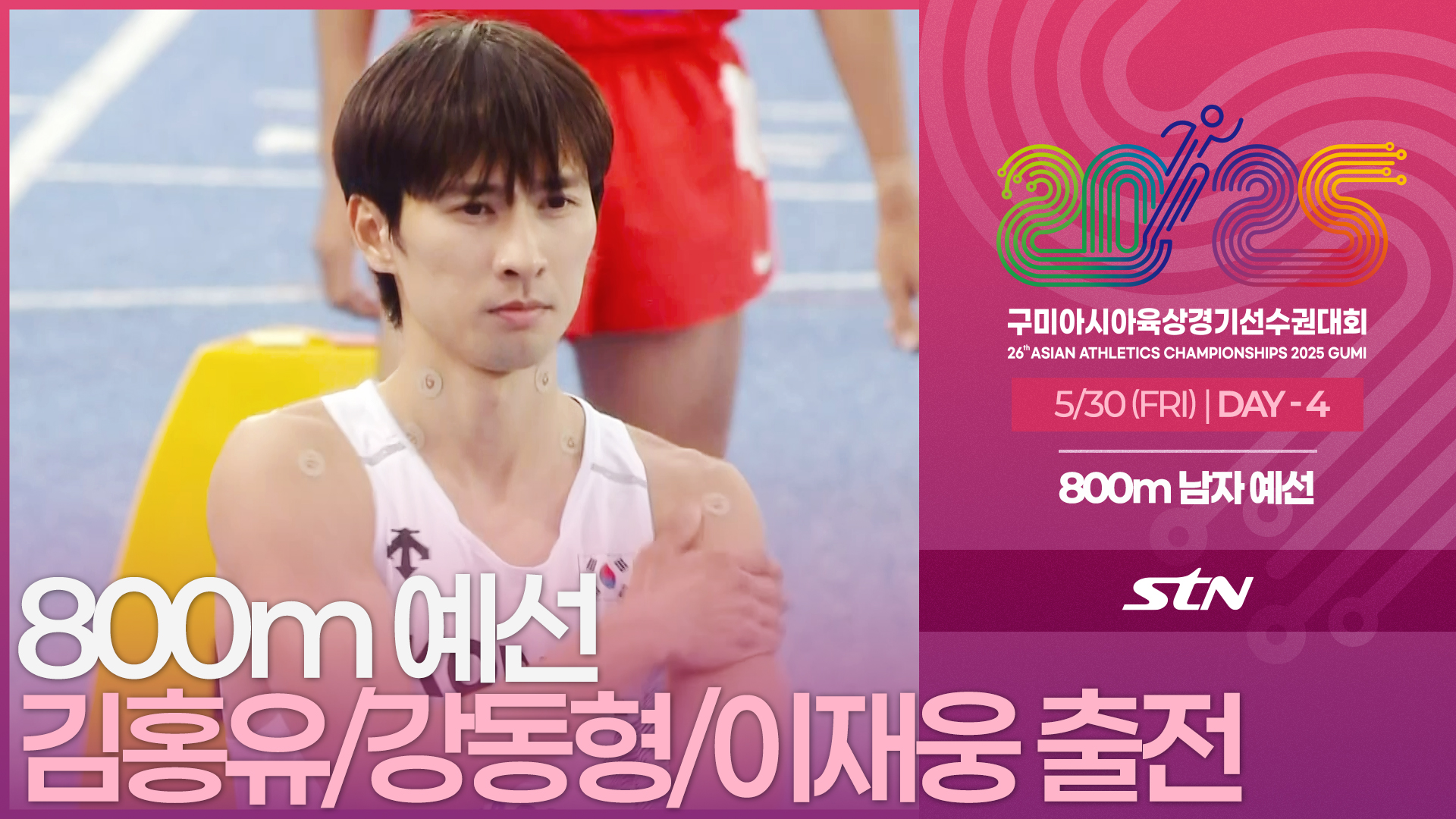 800m 남자 예선 김홍유/강동형/이재웅 출전 [800m MEN ROUND1 | 2025 구미아시아육상경기선수권대회]