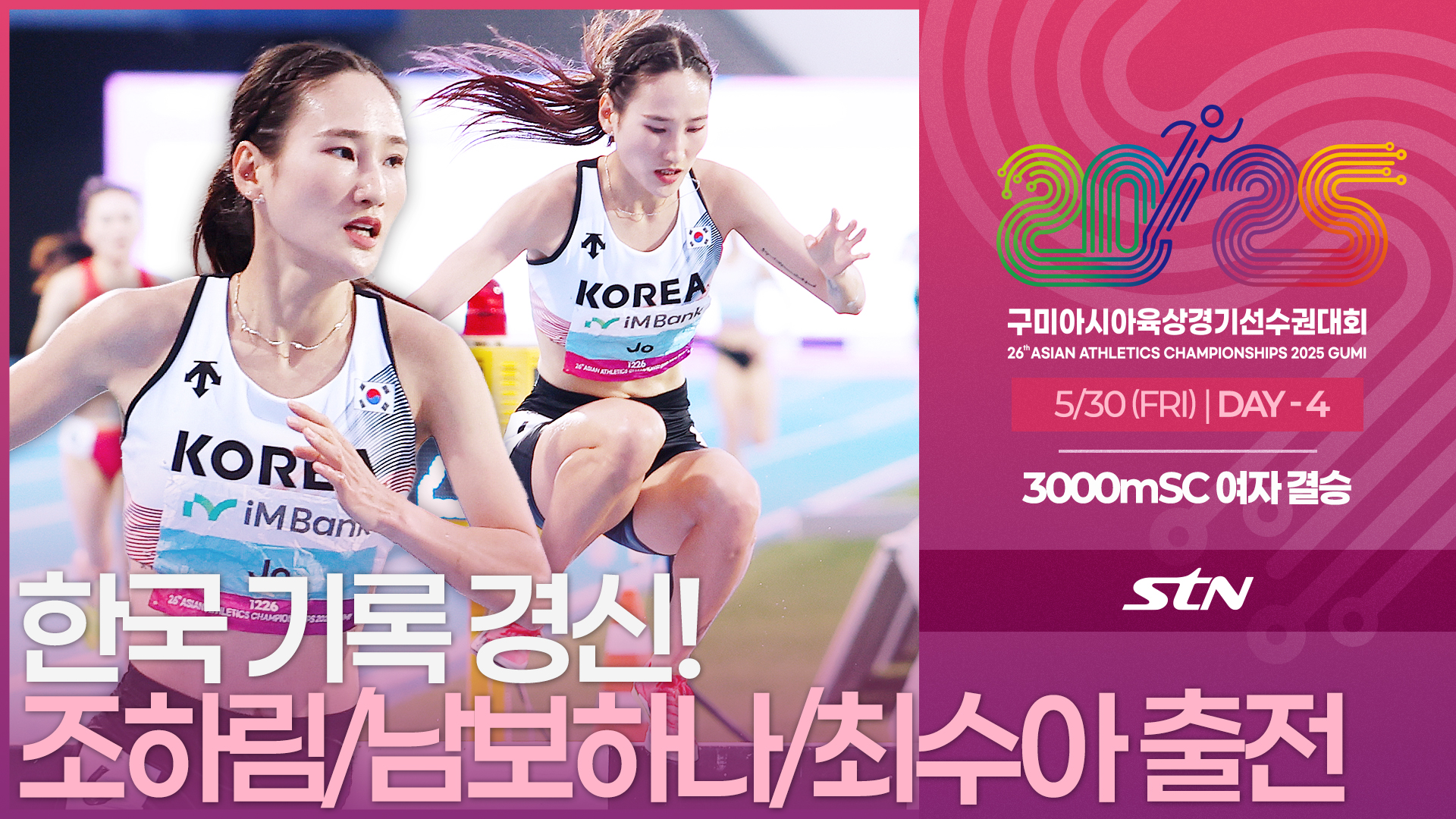 7번째 한국 기록 경신! 조하림/남보하나/최수아 출전 [3000mSC WOMEN FINAL | 2025 구미아시아육상경기선수권대회]