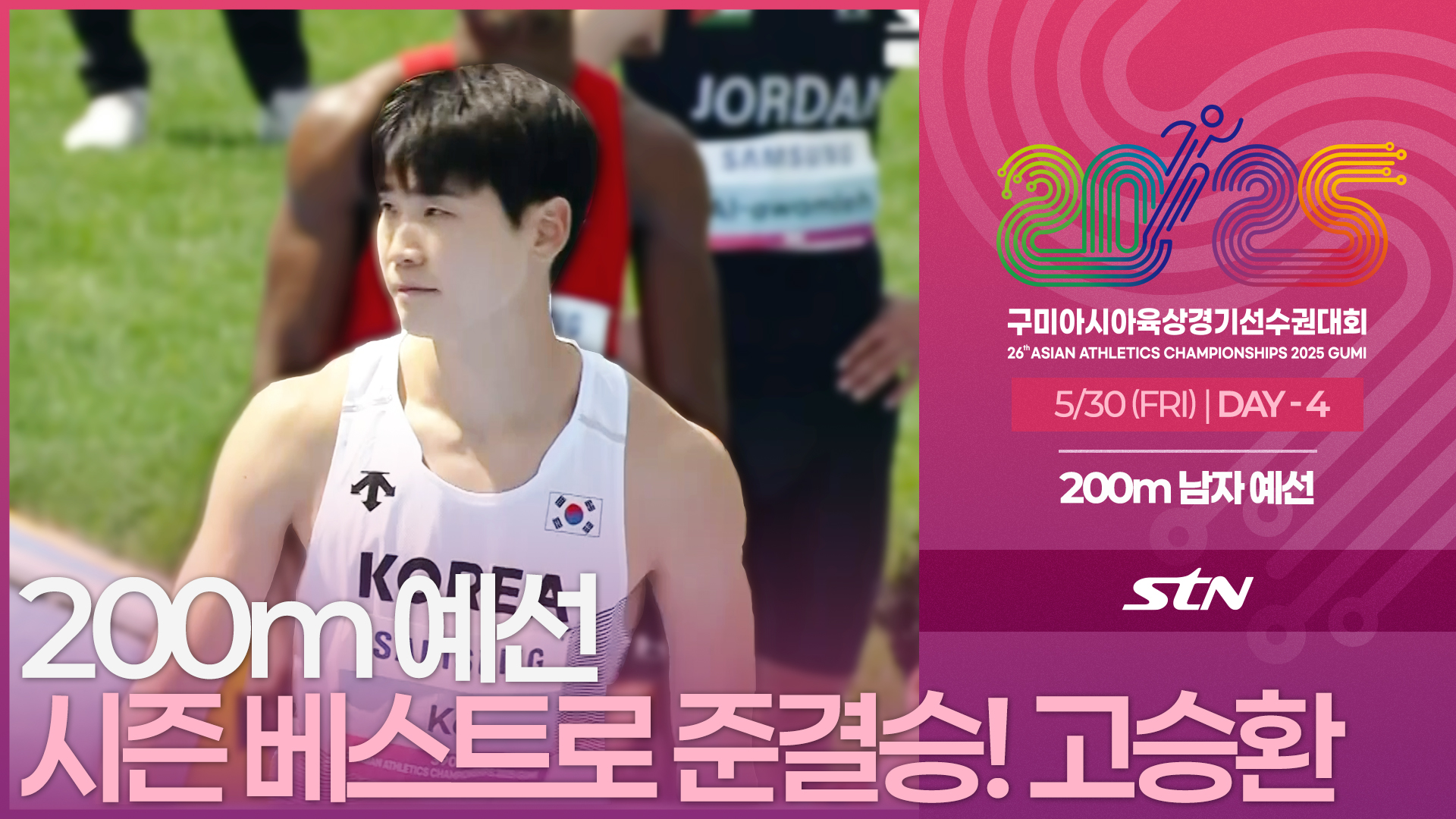 200m 남자 예선 시즌 베스트로 준결승 진출하는 고승환! [200m MEN ROUND1 | 2025 구미아시아육상경기선수권대회]