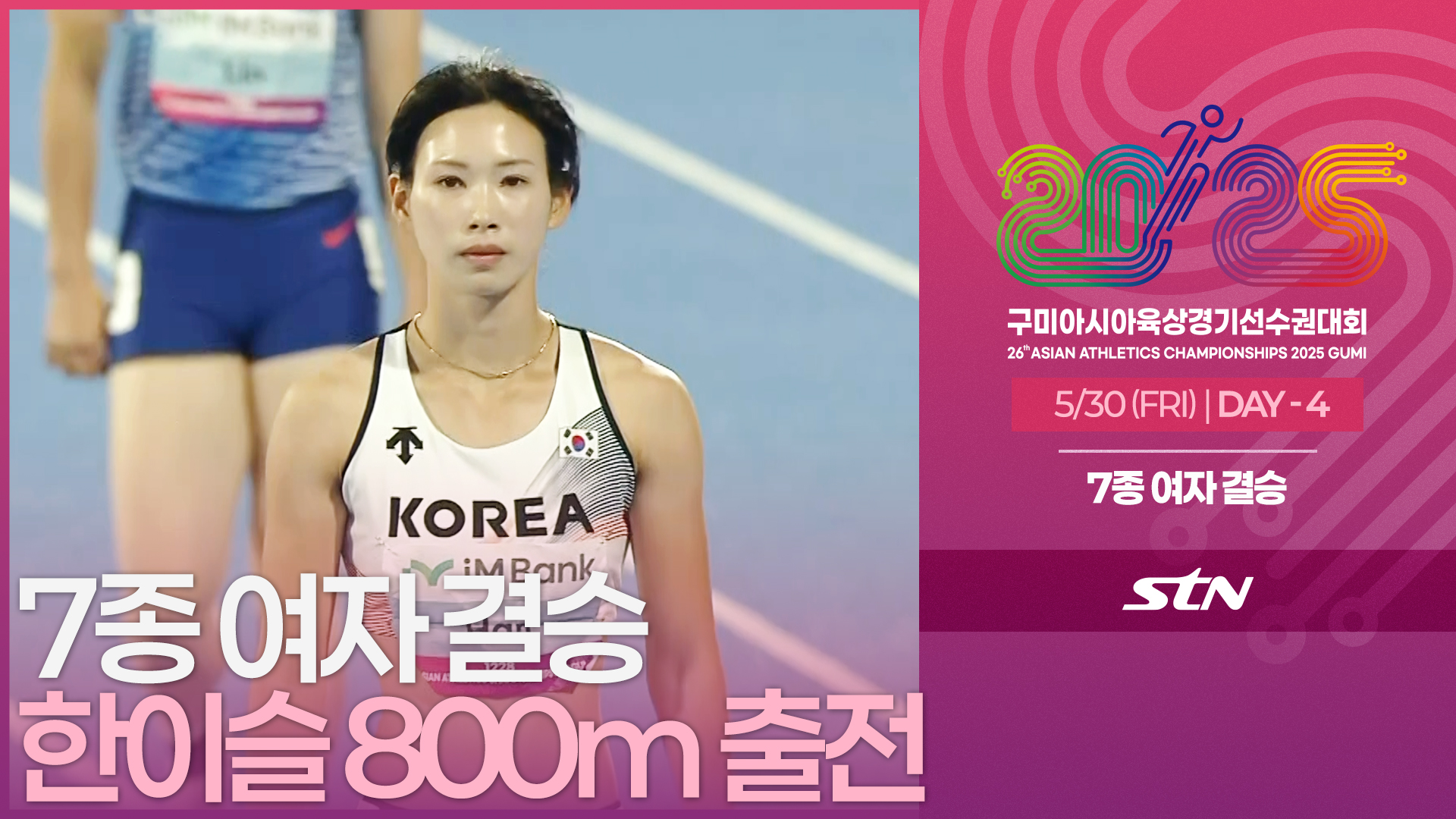 7종 여자 결승 한이슬 800m 출전 [Heptathlon WOMEN FINAL | 2025 구미아시아육상경기선수권대회]
