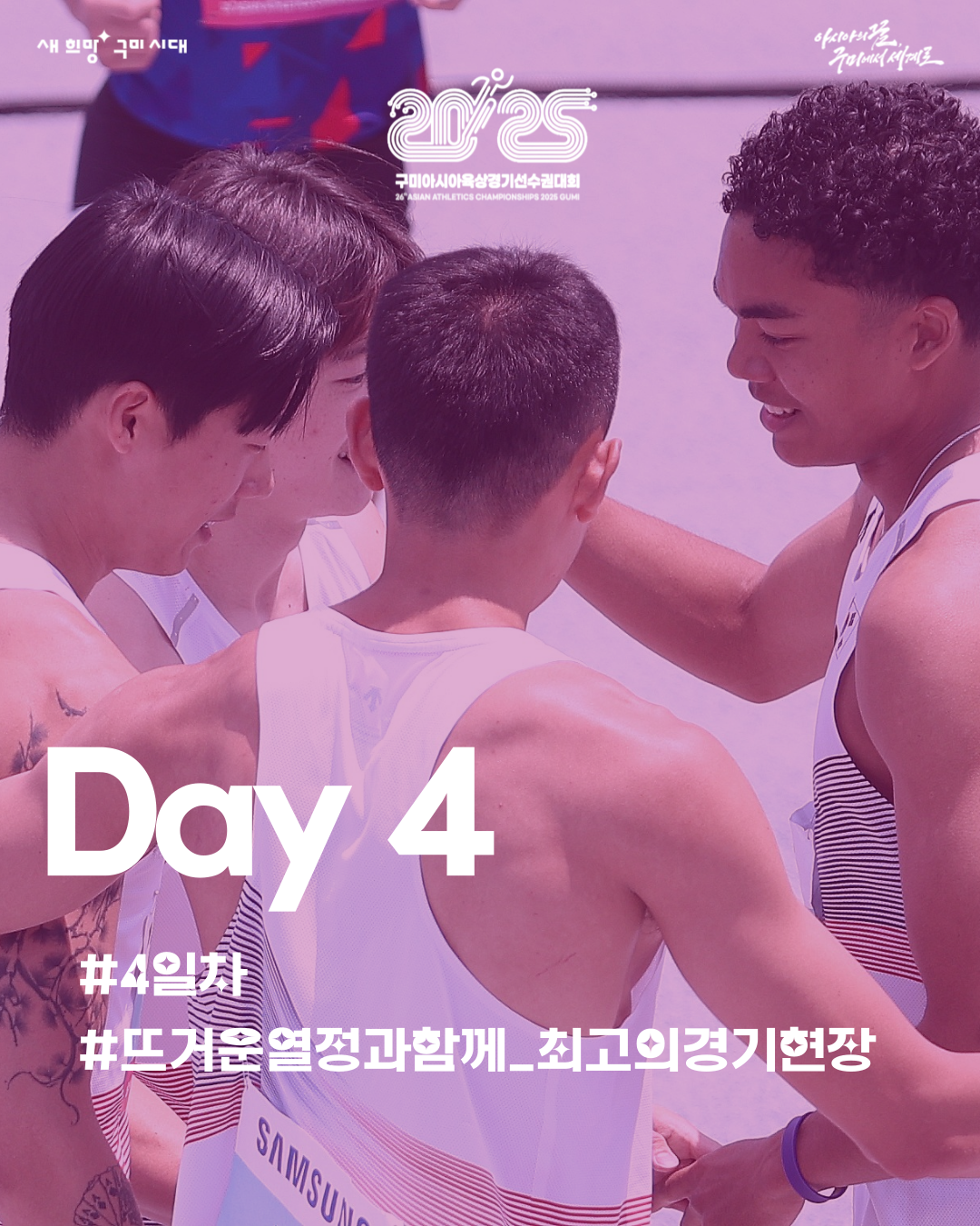 🔥 2025 구미아시아육상경기선수권대회 DAY 4 하이라이트 🔥